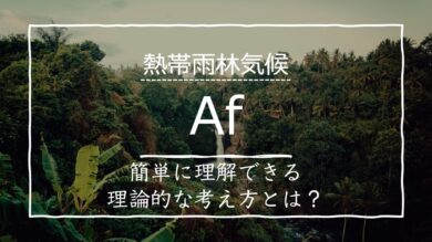 熱帯雨林気候 Af の特徴と国を解説 覚えることは実は2つだけ 受験地理b短期マスター塾