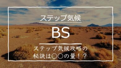 ステップ気候 Bs とは 農業や分布地域の覚え方を伝授 受験地理b短期マスター塾