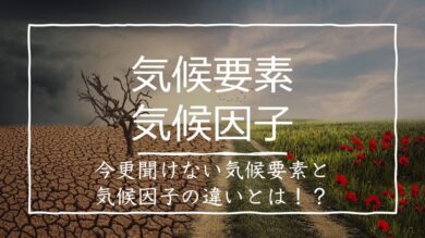 まとめ 気候要素と気候因子の違いとは 地理の気候を考える上で重要 受験地理b短期マスター塾