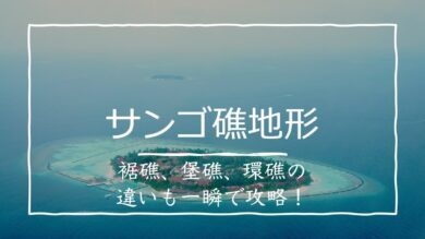 サンゴ礁地形 裾礁 堡礁 環礁の違いをわかりやすく解説してみた 受験地理b短期マスター塾
