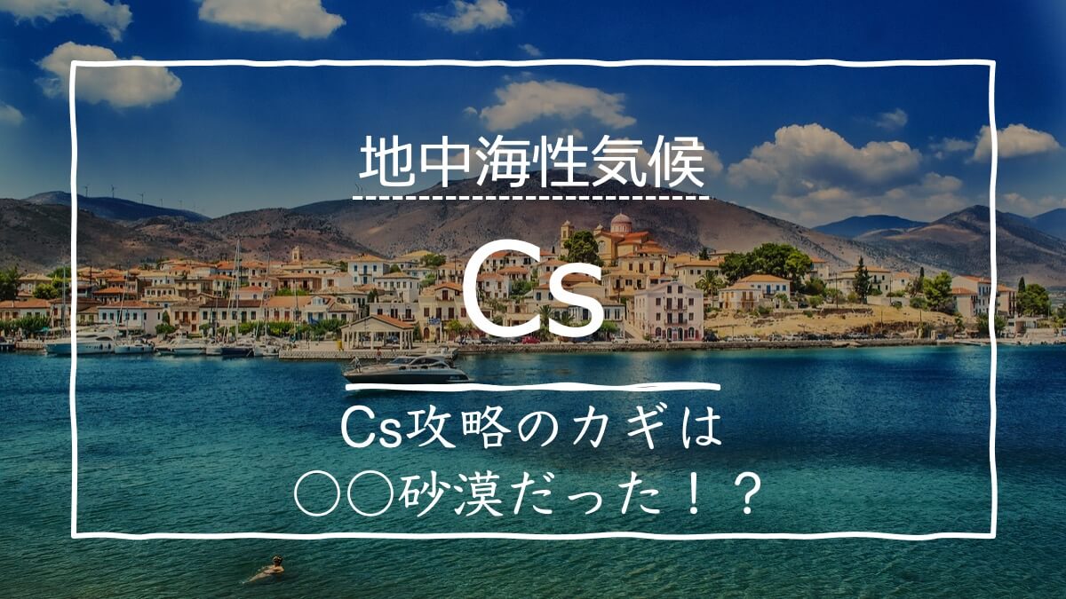 必見 地中海性気候 Cs とは 一瞬で特徴も国も攻略する方法 受験地理b短期マスター塾