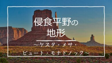 ケスタ メサ ビュート モナドノックとは 違いを簡単に解説 受験地理b短期マスター塾