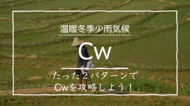 温暖冬季少雨気候 Cw とは 分布も2パターンで完璧 受験地理b短期マスター塾