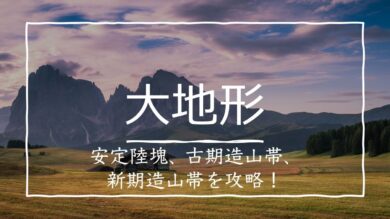 大地形まとめ 造山帯と安定陸塊のたった1つの違いとは 受験地理b短期マスター塾