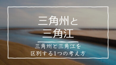 三角州と三角江の違いはでき方に注目 受験地理b短期マスター塾