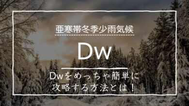 亜寒帯冬季少雨気候 Dw の特徴とは 地域や生活を攻略 受験地理b短期マスター塾