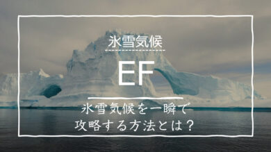 氷雪気候 Ef とは 降水量や特徴を一瞬で理解する方法を紹介 受験地理b短期マスター塾