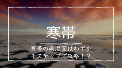 地理の寒帯気候とは 雨温図を判別するコツや特徴を紹介 受験地理b短期マスター塾