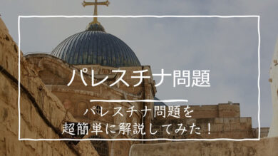 パレスチナ問題の原因と現在を簡単にまとめてみた 受験地理b短期マスター塾