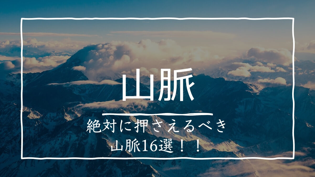 地理の基礎 世界の山脈を覚える方法 受験地理b短期マスター塾