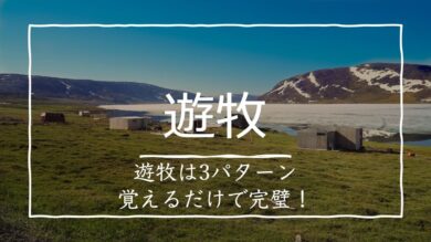 遊牧を攻略する3つのパターンとは 放牧との違いもすっきり 受験地理b短期マスター塾