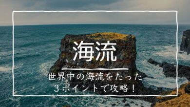 地理の基本 世界の海流をたった3つのポイントで覚える方法 受験地理b短期マスター塾