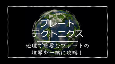 プレートテクトニクス 大陸移動説からプレートの境界まですべてまとめて覚えよう 受験地理b短期マスター塾