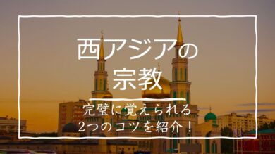 西アジアの宗教分布で注目すべきたった2つのこと 受験地理b短期マスター塾 西アジアの宗教分布で注目すべきたった2つのこと 受験地理b短期マスター塾