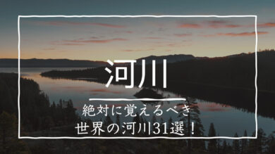 高校地理で重要な河川をまとめてみた！ | 受験地理短期マスター塾