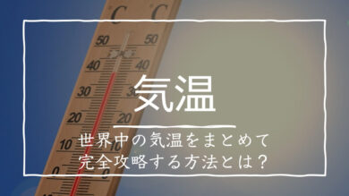 気温の分布と較差についてまとめてみた 難しい逓減率も解説 受験地理b短期マスター塾