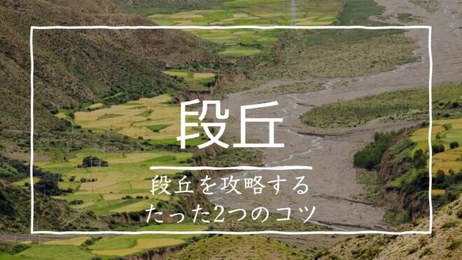 河岸段丘と海岸段丘のでき方をマスターするたった2つのポイントとは？ 受験地理B短期マスター塾
