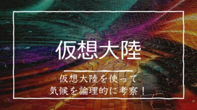 新傾向 仮想大陸を使ったケッペンの気候区分の分布について解説 受験地理b短期マスター塾