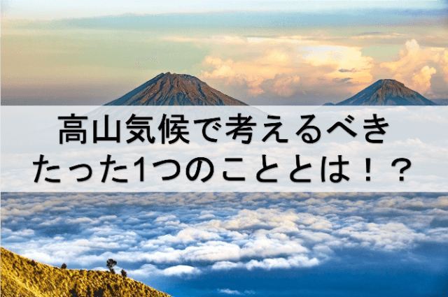 高山気候 H の特徴 雨温図や農業をわずか1ポイントで攻略 受験地理b短期マスター塾