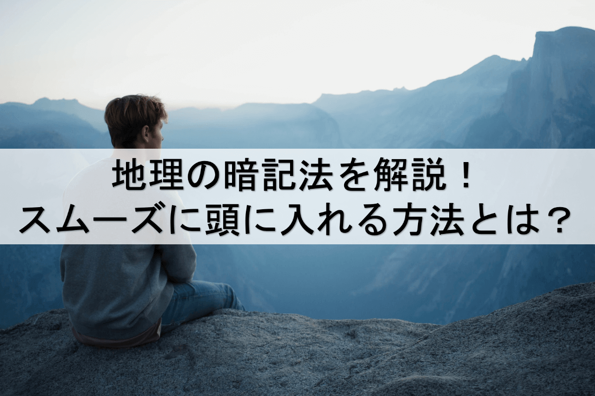 地理が覚えられない 効率的に暗記する方法を伝授 受験地理b短期マスター塾