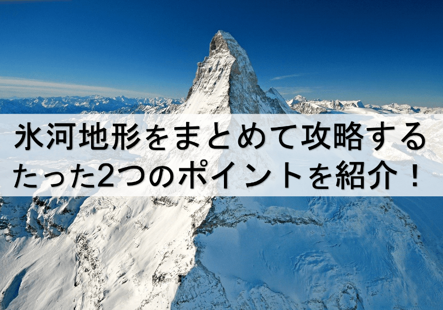 氷河地形の特徴とは カールやモレーンもまとめて攻略 受験地理b短期マスター塾