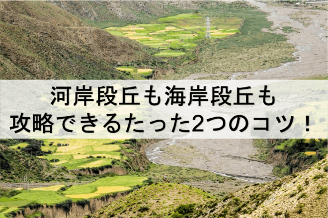 河岸段丘と海岸段丘のでき方をマスターするたった2つのポイントとは? | 受験地理B短期マスター塾